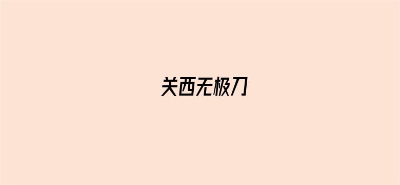 关西无极刀