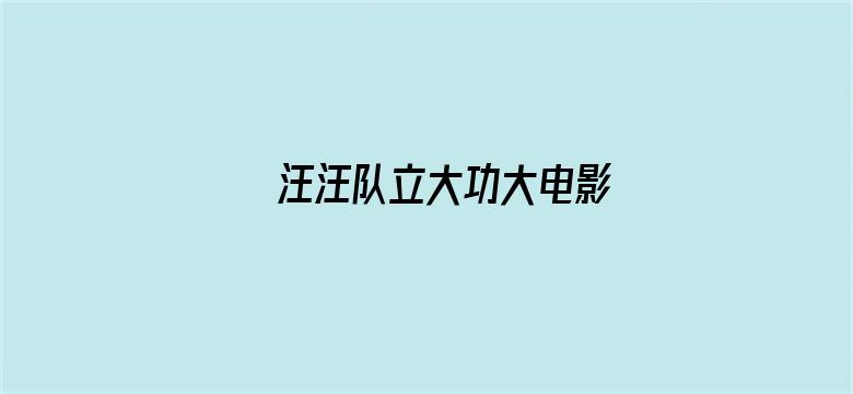 汪汪队立大功大电影